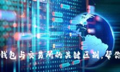 深入解读：加密钱包与交易所的关键区别，帮你