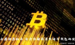 如何安全存储虚拟币：全方位解析离线电子钱包