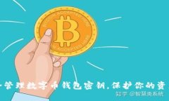 如何安全管理数字币钱包密钥，保护你的资产不