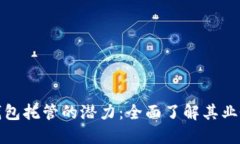 解锁区块链钱包托管的潜力：全面了解其业务模