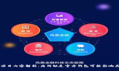 区块链项目内容解析：为何缺乏官方钱包可能影