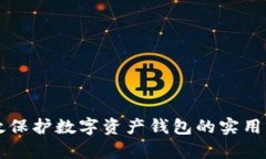 有效保护数字资产钱包的实用指南