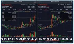 如何巧妙利用数字货币与微信钱包进行无缝交易