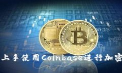 如何轻松上手使用Coinbase进行加密货币交易