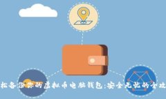 轻松备份你的虚拟币电脑钱包：安全无忧的全攻