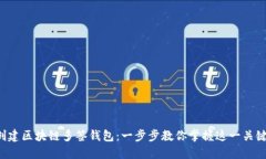 轻松创建区块链多签钱包：一步步教你掌握这一