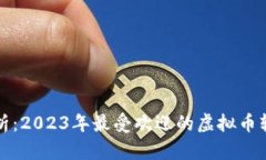 全面解析：2023年最受欢迎的虚拟币软件推荐