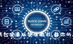 简单易懂的小狐狸钱包安卓版安装教程，让你的