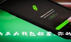 最适合加密货币的五大钱包推荐，你的资产保护