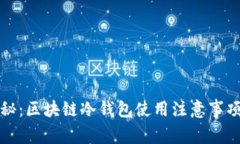 全面揭秘：区块链冷钱包使用注意事项与技巧