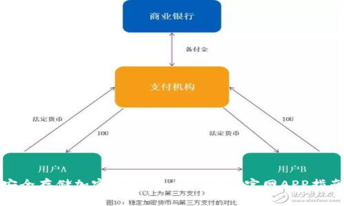 安全存储加密货币，Trezor钱包官网APP指南