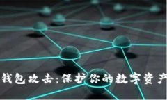 揭秘虚拟币钱包攻击：保护你的数字资产的实用