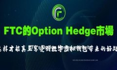   比较热门的数字虚拟钱包：选择最适合你的那款