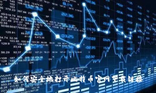如何安全地打开比特币官网下载链接