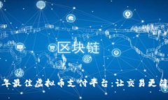 探索2023年最佳虚拟币支付平台：让交易更简单、