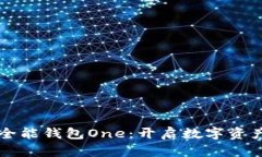掌握区块链全能钱包One：开启数字资产管理新篇