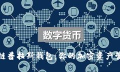 探索区块链普拉斯钱包：你的加密资产管理新选