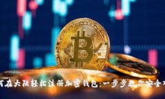 如何在大陆轻松注册加密钱包：一步步教你安全