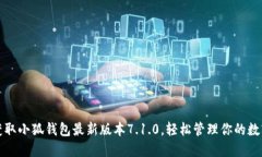 迅速获取小狐钱包最新版本7.1.0，轻松管理你的数