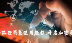 轻松掌握小狐狸钱包使用教程，开启加密资产新