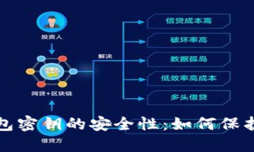 揭秘虚拟币钱包密钥的安全性：如何保护你的数字资产