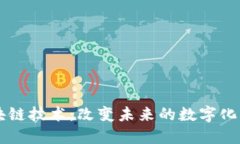 区块链技术：改变未来的数字化创新
