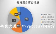 加密钱包的英文是 ＂Cryptocurrency Wallet＂。