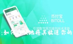 数字藏品：如何方便地将其放进你的数字钱包