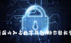全面解析国内知名数字钱包，助你轻松管理资金