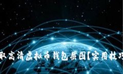 如何轻松获取高清虚拟币钱包截图？实用技巧与