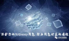如何保护你的Bitkeep钱包：防止钱包被盗的有效策