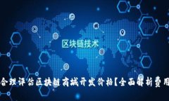 如何合理评估区块链商城开发价格？全面解析费