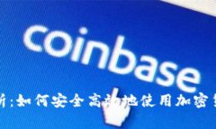 全面解析：如何安全高效地使用加密货币钱包