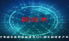 轻松下载安装最新版数字币APP，畅享数字资产新