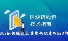 发现：如何轻松出售您的欧意Web3钱包
