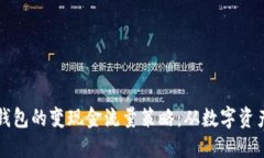 掌握区块链钱包的变现金流量策略：从数字资产
