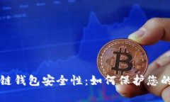 提升区块链钱包安全性：如何保护您的数字资产