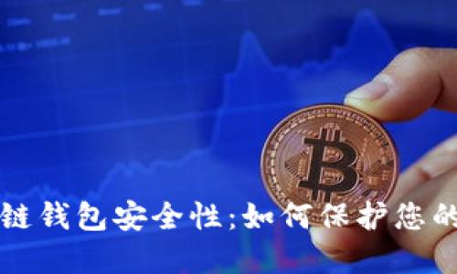 提升区块链钱包安全性：如何保护您的数字资产