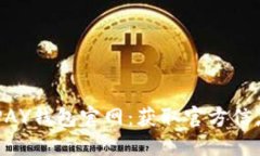 如何找到OKPAY钱包官网：获取官方信息的详细指南