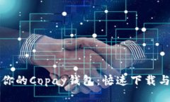 轻松获取你的Copay钱包：快速下载与设置指南