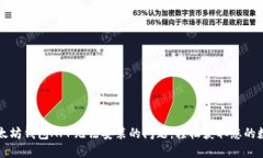 解决以太坊钱包APP无法安装的问题，轻松获取您