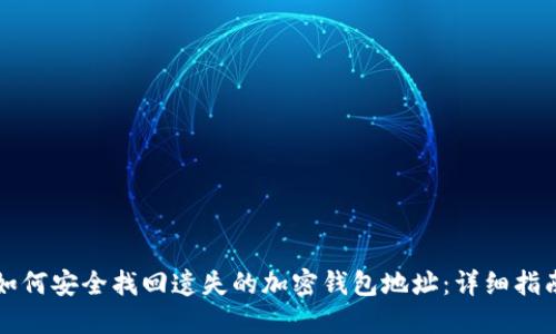 如何安全找回遗失的加密钱包地址：详细指南
