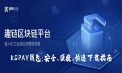 KDPAY钱包：安全、便捷、快速下载指南