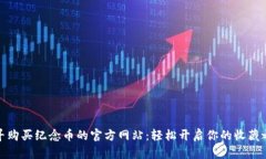 探寻购买纪念币的官方网站：轻松开启你的收藏