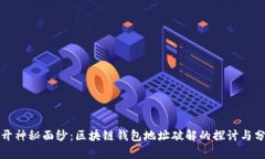 揭开神秘面纱：区块链钱包地址破解的探讨与分