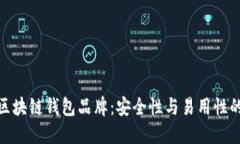 探索最佳区块链钱包品牌：安全性与易用性的完