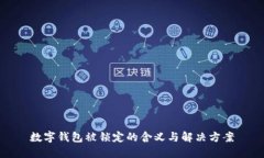 数字钱包被锁定的含义与解决方案