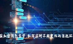 美国加密钱包监管：如何应对不断变化的法规环