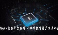 探索Bitfinex交易平台应用：一站式数字资产交易的
