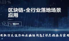 如何用微信充值你的区块链钱包？详尽指南与实